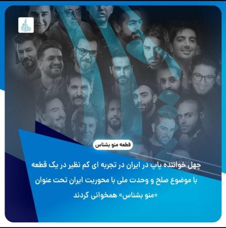 جمعی از هنرمندان  منو بشناس